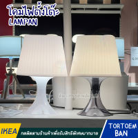 IKEA อิเกีย อีเกีย LAMPAN โคมไฟตั้งโต๊ะ ขนาด 29 ซม.