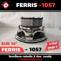 ลำโพงซับวูฟเฟอร์ติดรถยนต์ 10”นิ้ว ลำโพงเบส Subwoofer ยี่ห้อ FERRIS รุ่น FR-1057 เบสหนัก เหล็กปั๊ม วอยซ์คู่ ขนาด 10นิ้ว ราคาต่อดอก