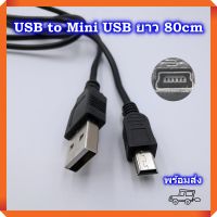 สายชาร์จ ลำโพง วิทยุ MP3 MP4 DV USB to Mini USB สายชาร์จ V8 5P ความยาว 80เซนติเมตร