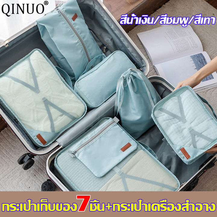 สำหรับการเดินทาง-qinuo-กระเป๋าจัดระเบียบ-เซ็ท-7-ชิ้น-ใส่เสื้อผ้า-ชุดชั้นใน-รองเท้า-พกพาสะดวก-ที่จัดระเบียบกระเป๋าเดินทาง-กระเป๋าจัดระเบียบเซต-ชุดจัดระเบียบ-กระเป๋าจัดระเบียบเดินทาง-กระเป๋าจัดระเบียบกร