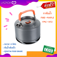 ส่งฟรี กาน้ำ กาต้มน้ำ หม้อต้มน้ำ Fire-Maple FMC-XT2 ขนาด 1.5 ลิตร น้ำเดือดไว พกพาสะดวก กาน้ำคุณภาพดี