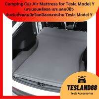 Auto Camping Car Air Mattress เบาะนอนหลังรถ เบาะแคมปิ้ง Tesla Model Y (ส่งจากไทย) สำหรับตั้งแคมป์หรือหนีออกจากบ้าน