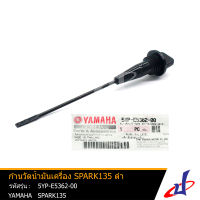 ก้านวัดน้ำมันเครื่อง ยามาฮ่า สปาร์ค 135  สีดำ  YAMAHA SPARK 135  (5YP)  อะไหล่แท้จากศูนย์ YAMAH (1S7-E5362-00) engine