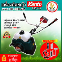 เครื่องตัดหญ้า Kanto รุ่น KT-RBC-411 เครื่องตัดหญ้า 2 จังหวะ รุ่น KT RBC411 ส่งฟรี !!!