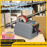 【จัดส่งภายใน 2 วัน + ต้นฉบับ 100% 】เครื่องจ่ายเทปไฟฟ้า เครื่องจ่ายเทปไฟฟ้าอัตโนมัติ เครื่องตัดเทปและบรรจุภัณฑ์ (ZCUT-9) เหมาะสำหรับเทปทุกชนิด สามารถตัดเทปสองม้วนในเวลาเดียวกัน