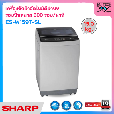 SHARP เครื่องซักผ้า ฝาบน อัตโนมัติ ขนาด 15 กก. รุ่น ES-W159T-SL