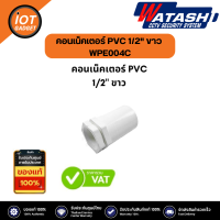 คอนเน็คเตอร์ PVC 1/2" ขาว WPE004C