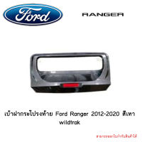 เบ้าฝากระโปรงท้าย Ford Ranger 2012-2020 สีเทา wildtrak