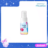 Rada lady fresh spray สเปรย์หอยหวานหอยหอม สเปรย์ฉีดน้องสาว ขนาด 10ml.