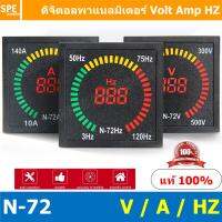 โปรโมชั่น++ N-72 Amp Voltage Hz Digital Panel Meter หน้าจอวัดแรงดันไฟฟ้า หน้าจอวัดกระเเสไฟฟ้า หน้าจอวัดความถี่ 3 - 120 A , 50 - 5... ราคาถูก เครื่องวัดไฟฟ้า เครื่องวัดกระแสไฟฟ้า ไฟฟ้า  เครื่องมือช่าง