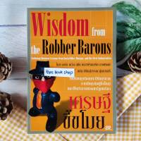 เศรษฐีขี้ขโมย Wisdom From the Robber Barons บุรุษผู้ญกล้าทำธุรกิจซึ่งก่อให้เกิดการเปลี่ยนแปลงต่อภูมิทัศน์ของโลกธุรกิจ การบริหารจัดการ