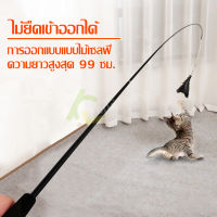 ของเล่นแมว cat toy ไม้ตกแมว ของเล่นน้องแมว เบ็ดตกแมว ไม้หยอกแมว ยืดได้ หดได้ พับเก็บได้ อุปกรณ์สำหรับแมว ไม้แมวหางยาว ไม้เรียกแมว ทนทาน