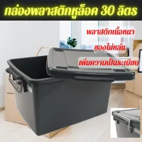 กล่องพลาสติกมีหูล็อคสีเทา ขนาด 30 ลิตร พลาสติกเนื้อหนา ทรงสีเหลี่ยม จัดเก็บของเอนกประสงค์ เป็นระเบียบ แคมป์ปิ้ง มีหูหิ้ว ขนาดใหญ่ มีฝา