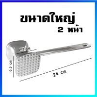 ค้อนทุบเนื้อ เครื่องมือทุบเนื้ออลูมิเนียม 2 หน้า (ใหญ่) - Aluminum Meat Tenderizer Meat Hammer 2 Sides (Large Size)