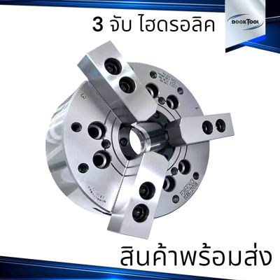 3 จับ ไฮดรอลิค 3 Jaw Hydraulic ขนาด 5,6,8,10 นิ้ว