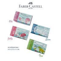 Faber Castell ยางลบ Sea World Eraser (Dust Free)