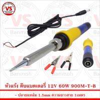 สินค้าอยู่ไทย พร้อมจัดส่ง หัวแร้ง คีบแบตเตอรี่ 12V 60W 900M-T-B ปลายแหล่ม 1.5mm