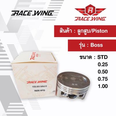 โปรโมชั่น+++ Race Wing ลูกสูบ Boss สลัก 16 พร้อมแหวน สลัก กิ๊บล็อค 65 - 66 mm ลูกบอส บอส ลูกโต ราคาถูก อะไหล่ แต่ง มอเตอร์ไซค์ อุปกรณ์ แต่ง รถ มอเตอร์ไซค์ อะไหล่ รถ มอ ไซ ค์ อะไหล่ จักรยานยนต์