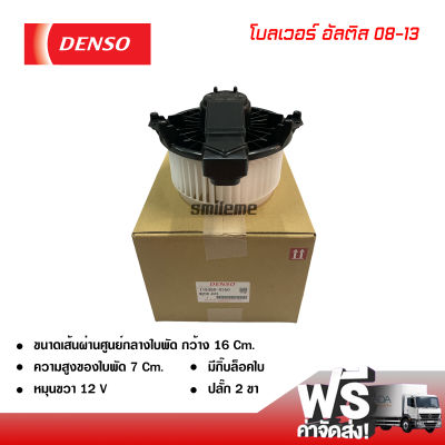 โบลเวอร์ โตโยต้า อัลติส 08-13 DENSO แท้ พัดลมแอร์รถยนต์ ส่งไวส่งฟรี Blower Toyota Altis 08-13