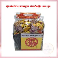 ชุดเซ่นไหว้บรรพบุรุษ ชาย/หญิง แบบถุง Chinese Joss Paper ชุดกระดาษไหว้บรรพบุรุษ ชุดไหว้บรรพบุรุษ ชุดกระดาษไหว้ เก็บปลายทางได้จ้า