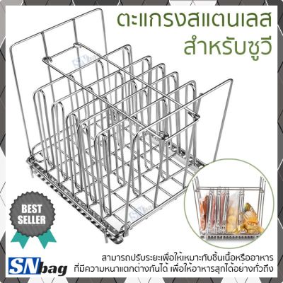 ตะแกรงยึดจับอาหารสำหรับการซูวี Sous Vide Rack วัสดุสแตนเลสอย่างดี ปรับระยะตะแกรงได้ เพื่อให้เข้ากับความหนาของเนื้อ