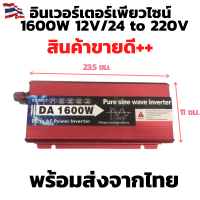 พร้อมส่งในไทย!! อินเวอร์เตอร์1600W  รุ่น12/24 VDC คลื่นเพรียวซายเวฟของอินเวอร์เตอร์ ?pure sine wave inverter