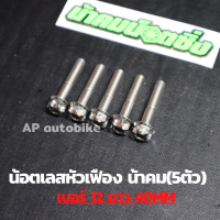 (5ตัวคุ้มกว่า) น้อตเลสหัวเฟืองน้าคม เบอร์12 ยาว40mm (M8*40) 1ชุด5ตัว น้อตเลสเบอ12 น้อตเบอ12 น้อตเลสหัวเฟืองเบอ12 น้อตเลสน้าคม น้อตน้าคมเบอร์12