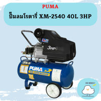 Puma ปั๊มลมโรตารี่ XM-2540 40L 3HP