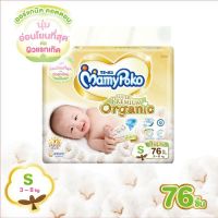 Mamypoko Super Premium Organic ไซส์ S 76 ชิ้น ผ้าอ้อมเด็กแบบเทป  มามี่โพโค ซุปเปอร์ พรีเมี่ยม ออร์แกนิค