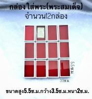 กล่องใส่เหรียญ ใส่พระ สีแดงขนาดกว้าง3ซม.ยาว3ซม.หนา2ซม.จำนวน1แพคมี20กล่อง##จัดส่งฟรี