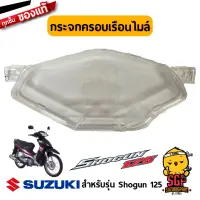 กระจกครอบเรือนไมล์ CASE, UPPER SPEEDOMETER แท้ Suzuki Shogun 125 โฉมแรก