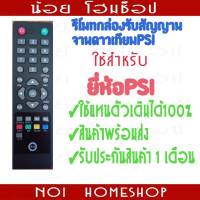 รีโมทกล่องรับสัญญาณPSI รุ่นเก่า