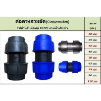 ข้อต่อตรง, ข้องอ 45 องศา ข้องอ 90 องศา, สามทาง ขนาด 20 25 32 40 มิล อุปกรณ์สวมอัด COMPRESSION