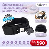 Abloom เข็มขัดพยุงตัวผู้ป่วย เข็มขัดเคลื่อนย้ายผู้ป่วย รุ่น MPPC Transfer Belt