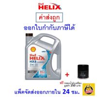 ✅ ส่งไว  ของแท้  ล็อตใหม่ ✅ น้ำมันเครื่อง Shell เชลล์ HX8 5W-30 5W30 ดีเซล สังเคราะห์100% 6 ลิตร