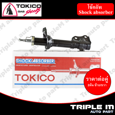 TOKICO โช๊คอัพหน้า ซ้าย/ขวา VIOS ปี2003-2006 (B2220) (2 ต้น ซ้าย/ขวา)**ราคาต่อคู่** *สินค้ารับประกัน 1 ปี*.