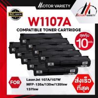 ห้ามพลาด! 107a hp 107 W1107A HP107A ตลับหมึกเทียบเท่า HP 107A//W107A 1107A for HP LaserJet 107A/107W/MFP 135a,135w,135fnw,137fnw ส่งไว+