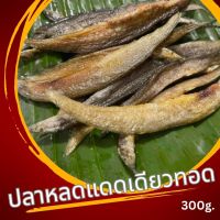 ซื้อ 2 แพค แถมฟรี 1 แพค ปลาหลดทอดพร้อมทาน เนื้อแน่นๆ สดใหม่ ไม่ตุไม่คาว เค็มน้อย สะอาด รสชาติเค็มกำลังดีจ้า ขนาด 300 กรัม(นน.ก่อนทอด)