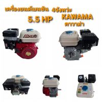 เครื่องยนต์เบนซิน KAWAMA (คาวาม่า) 5.5hp / 6.5hp / 8hp / 10hp