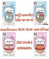 ขนมแมว BOKBOK รสชาติใหม่ ไม้มาตาตาบิ แคทนิป แซลมอน ปลากะพง