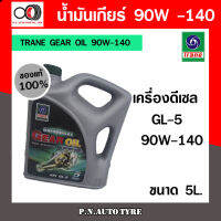 TRANE GEAR OIL 90W-140 น้ำมันเกียร์