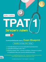 [ศูนย์หนังสือจุฬาฯ]9786164874787สรุปเข้ม + ตะลุยโจทย์ TPAT 1 วิชาเฉพาะ กสพท มั่นใจเต็ม 100 c111