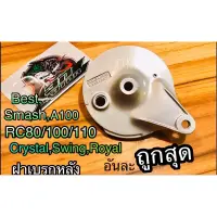 ฝาเบรก หลัง RC100 80 CRYSTAL SWING SMASH BEST เดิม ฝาเบรกหลัง แบบแท้ OOH