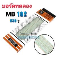 บอร์ดทดลอง MB102 (ใหญ่) Breadboard 830 จุด, Protoboard โฟโต้บอร์ด, โพรโทบอร์ด