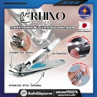 RHINO แท้100% กรรไกรตัดเล็บ ปากเฉียง เกรดญี่ปุ่น No.S09 พร้อมที่ตะไบเล็บในตัว กรรไกรตัดเล็บหัวเฉียง สำหรับเข้าข้างเล็บ (ET)