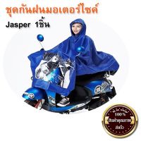 (Flash-Sale) ชุดกันฝนมอเตอร์ไซค์ (Jasper) 1ชิ้น (ส่ง​เร็ว​ ส่งจากไทย) Wow สุด ผ้าคลุมรถยนต์ ผ้าคลุมรถครึ่งคัน ผ้าคลุมรถกระบะ ผ้าคลุมรถยนต์เต็มคัน ผ้าคลุมรถ