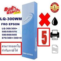 ตลับผ้าหมึกปริ้นเตอร์เทียบเท่า EPSON LQ-300White Max(5กล่องราคาพิเศษ) สำหรับปริ้นเตอร์รุ่นLQ-300+/LQ300+||