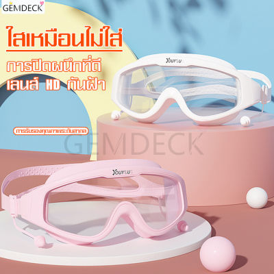 แว่นว่ายน้ำผู้ใหญ่ แว่นตาว่ายน้ำ แว่นตา กรอบแว่นขนาดใหญ่ ป้องกันหมอก HD สำหรับผู้ชาย และผู้หญิง อุปกรณ์ว่ายน้ำ แถมฟรีที่อุดหู มี 4 สี
