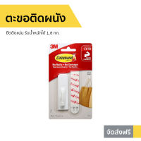 ?ขายดี? ตะขอติดผนัง 3M Command ยึดติดแน่น รับน้ำหนักได้ 1.8 กก. 17503Anz - ตะขอแขวนผนัง ที่แขวนติดผนัง ตะขอ ตะขอแขวนของ ตะขอติดผนังปูน ตะขอเกี่ยว ที่แขวนของ ตะขอเหล็ก ตะขอสแตนเลส ที่ติดผนังแขวน ตะขอแขวน ตะขอแขวนของใช้ Hook