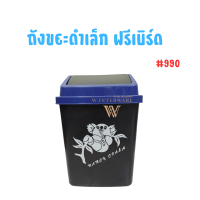 ถังขยะ ฝาสวิง 27 x 28 x 40 ซม. เนื้อพลาสติกหนา ฟรีเบิร์ด  990B ตัวดำใหญ่